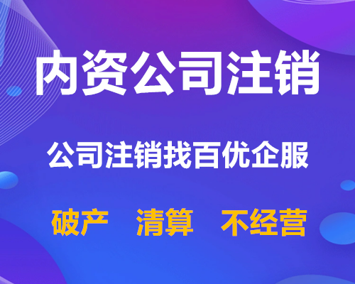 香洲为什么注销公司比注册公司贵？准备好了再行动