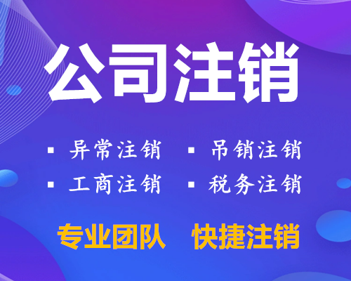 香洲注销公司费用高吗？主要看这些原因