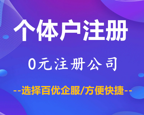 香洲一个人可以设立多少家个体户