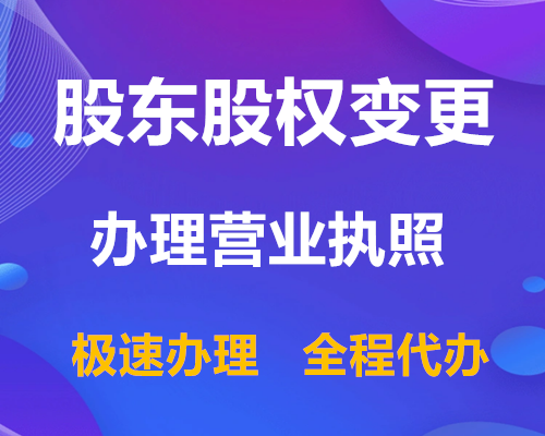 珠海工商股权变更网上流程
