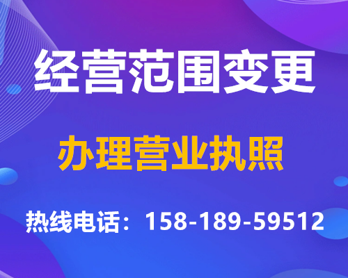 珠海营业执照经营范围变更怎么处理