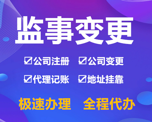 珠海变更公司监事如何办理