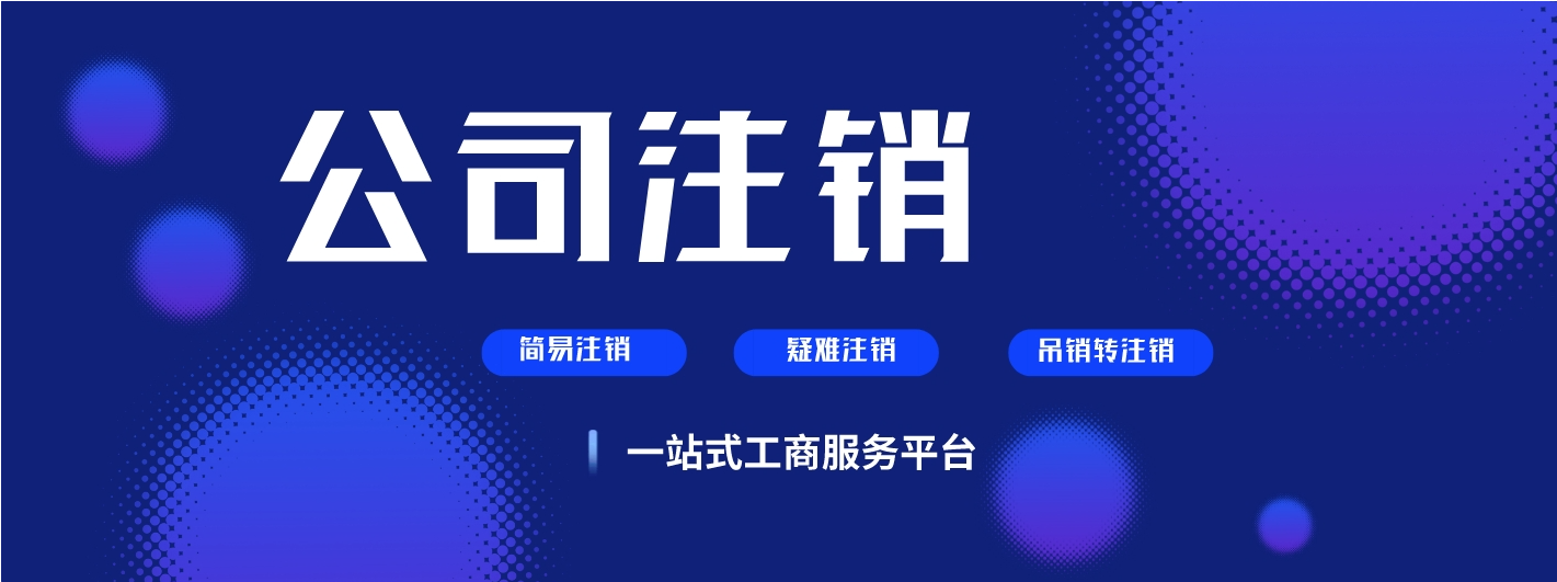 香洲内资公司注销如何办理